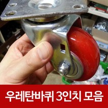 캐스터바퀴 대차운반 카트가구 우레탄바퀴3in, ☞우레탄바퀴 3인치 브레이크형 1개_ICS™