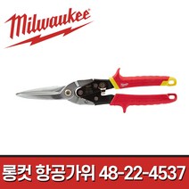 밀워키 항공가위 롱컷 48-22-4537 / 철판가위 직선 함석가위