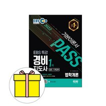 시대고시기획 경비지도사 1차 법학개론 일반 시험