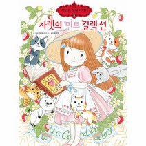 웅진북센 자렛의 민트 컬렉션 - 마법의 정원 이야기 25 양장, One color | One Size, 9788930217125