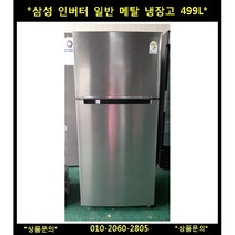 (중고)삼성일반인버터메탈형냉장고499L