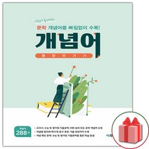 (선물) 문학 개념어 몽땅 벗기기