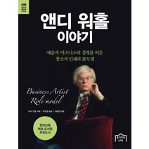 앤디 워홀 이야기:예술과 비즈니스의 경계를 허문 창조적 인재의 롤모델, 움직이는서재, 아서 단토 저/박선령 역/이혜경 편