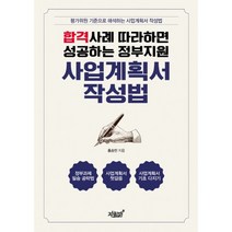 합격사례 따라하면 성공하는 정부지원 사업계획서 작성법, 지식과감성#, 홍승민 (지은이)