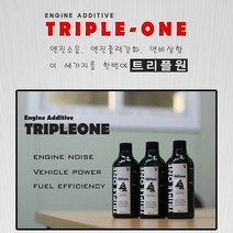 엔진오일첨가제 트리플원 / 엔진소음감소 연비향상 출력강화, 상세페이지 참조