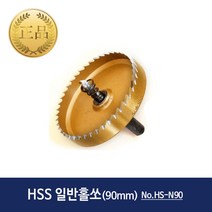 AP 애니파워 HSS 일반홀쏘 12~100mm 다뚫어 철판 천공 홀컷터, HSS 일반홀쏘 90mm