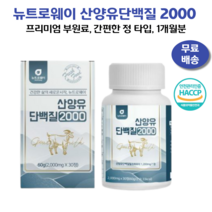 뉴트로웨이 산양유단백질 2000mg 정타입 1일1회1정, 1통