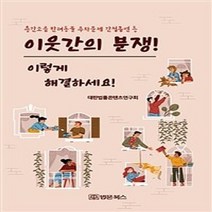 이웃간의 분쟁! 이렇게 해결하세요!:층간소음 반려동물 주차문제 간접흡연 등, 대한법률콘텐츠연구회 저, 법문북스