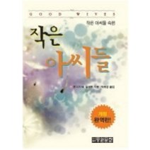 [개똥이네][중고-상] 작은 아씨들 - 속편