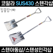 삽 쇠삽 스텐삽 막삽 각삽 아동삽 주말농장 텃밭 원예 농업 어린이 여성 캠핑 주말 농장, 코알라스텐각삽