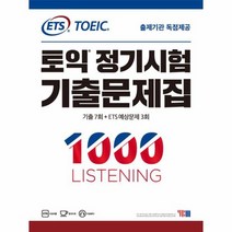 ETS 토익 정기시험 기출문제집1000 1 LC, 상품명