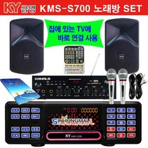 금영KMS-S700 가정용반주기풀SET 악보표출 노래교실 최신곡 5만여곡 21년형 가정용노래방기기 신흥몰, KMS-S700SET/유선MIC1/리모컨/업소목록