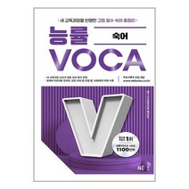 능률 VOCA 숙어 (2022 개정) / NE능률