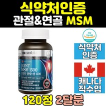 식약처인증 관절 연골 뼈 관절건강 msm 엠에스엠 캡슐 joint 손목 조인트 무릎 비타민d 캐나다 1500 1500mg