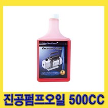 한경공구 진공 펌프 전용 관리 오일 500CC VP-500