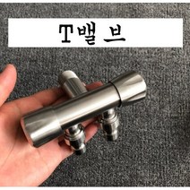 js 스프레이건모음 욕실청소건 베란다청소건 호스 밸브, 3 T밸브