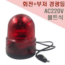 국산 회전식 부저 경광등 125mm AC220V 볼트식, 1개