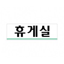 휴게실 250x80 아크릴 표지판 표찰 안내 사인 펫말 부착 안내판 알림판 공장 기업체 회사 관공서 상가, 가로형-창고