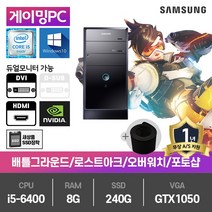 삼성 게이밍PC 중고컴퓨터 i5-6400/8G/SSD240G/GTX1050/윈10 DB400T6