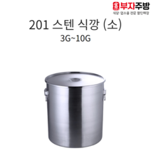 업소용 201 스텐 식깡 삼원 24종 소도와 국통 육수 들통 급식 국솥 국통 용기 갤런 5호, 3G