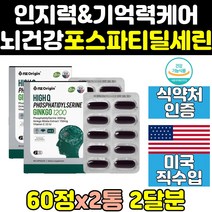 두뇌 뇌 영양제 포스타 포스파티 포스티 딜세린 2통 포스파티세린 뇌영양제 포스타피딜세린 두뇌건강 식약처 식약청 인증 인정 인지력 기억력 포트타딜세린 포스타딜세린 머리 캡슐 홈쇼핑