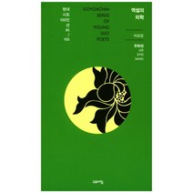 역설의 미학, 고요아침, 이교상