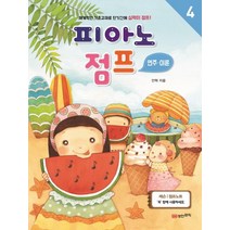 피아노 점프 연주 이론 4:부록 점프노트 | 체계적인 기초교재로 단기간에 실력이 점프!, 성안뮤직, 안혁 저