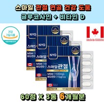 엠에스엠 글루코사민 비타민D 관절 연골 건강 도움 비타민D 무릎영양제 초록잎홍합 상어연골 보스웰리아 히알루론산 생선콜라겐 직장인 허리 어깨 뼈건강 등산 남성 여성 MSN 인대 형성 운동선수 부모님 어르신 시니어 선물용