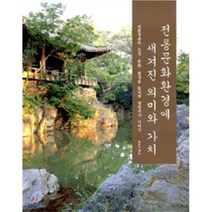 전통문화환경에 새겨진 의미와 가치, 조경, 장동수