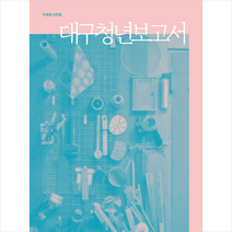 대구청년보고서 + 미니수첩 증정, 우동윤, 생각을나누는나무