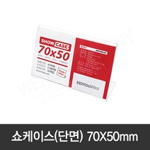 [모드니즈]아트사인 아크릴 쇼케이스 단면 가격표 70x50 10EA
