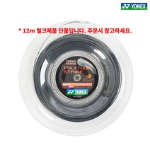 요넥스 폴리투어 스트라이크 테니스 스트링 그레이 12m 벌크 단품 polytour strike 1.25mm