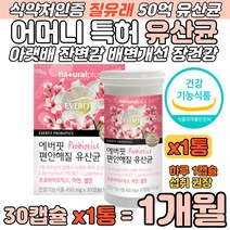 질유래 여성 유산균 50억마리 면역력 항산화 미국특허 다니스코 바이오틱스 아연 셀렌 알작은 식물성 어머니 아랫배 잔변감 배변활동 장건강 장에좋은음식 식약처인증 락토바실러스 퍼멘툼