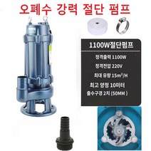 강력 절단식 수중 오폐수펌프 C형 480W 2인치 정화조 오수펌프 커터 배수 설러지 설러리 자흡식 청소용, 단품, 1개