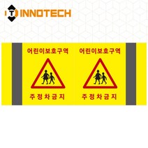 포인트존 반사스티커 스쿨존 어린이보호구역 보행자주의 주정차금지 어르신보호 안전 초고휘도 고휘도 도로 휀스 스티커, 8013T05-02