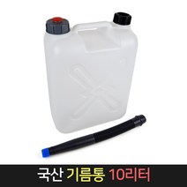 국산 기름통 10리터 자바라호스포함 말통 연료통 oil, 단품
