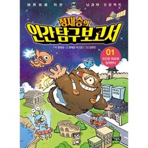 정제승의 인간탐구보고서 1, 아울북