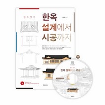 한옥 설계에서 시공까지(한옥 짓기), 상세페이지 참조, 상세페이지 참조, 상세페이지 참조