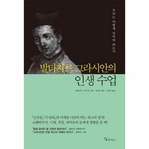 이노플리아 발타자르그라시안의 인생수업 우리는 어떻게 살아야하는가, One color | One Size@1