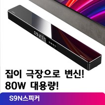 TV 홈시어터 블루투스 사운드바 블루투스 스피커 홈시네마 2.1채널 블랙 S9N