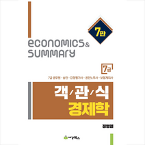 세경북스 7급 객관식 경제학 -7판 +미니수첩제공