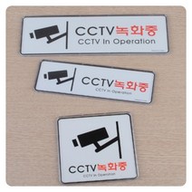 촬영중 씨씨티브이 cctv 씨씨티비 녹화중 안내 표시판 스티커 붙이는 푯말 표지판 도난방지, cctv녹화중 195x65mm