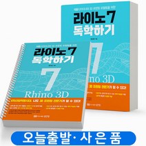 라이노 7 독학하기(3D 프린팅) [분철가능] 성안당, 라이노 7 독학하기[분철1권]