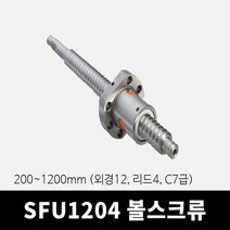 SFU1204 볼스크류 200~1200mm (C7급 외경12 리드4), 1100mm
