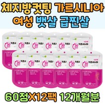 체지방 컷팅 가르시니아 여자 뱃살 급찐살 다이어트 예신 7일 종아리살빼는방법 기초대사량 높이는방법 HCA 웨이트 헬스 탄수화물컷팅 나잇살 산책 경보 비타민비 L카르니틴 피쉬콜라겐 Garcinia 체중조절
