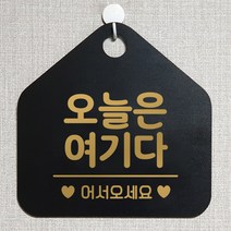 제제데코 안내판 오픈클로즈 와이파이 부재중 외출중 영업시간 휴무 팻말 안내표지판 문패 제작 108오늘은여기다 오각20cm, 108오늘은여기다 오각형 단면(포맥스 블랙+문구 골드무광), 1개