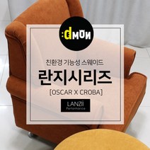 디자인몬스터 란지시리즈 기능성 스웨이드 쇼파 쿠션 의자 친환경 항균원단 두꺼운원단 쇼파원단 발수원단 방오원단 발수패브릭, 오스카, 오스카 804