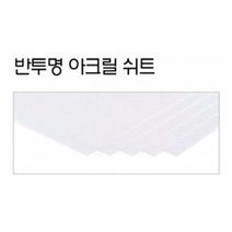 FL0618.반투명아크릴판1.3240350mm (10개입)