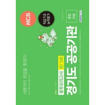 NCS 경기도 공공기관 통합채용 찐! 5회 봉투모의고사(2020):직업기초능력평가, 서원각