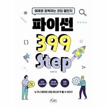 [icox(아이콕스)]파이썬 399 Step - 예제로 정복하는 코딩 챌린지, icox(아이콕스)